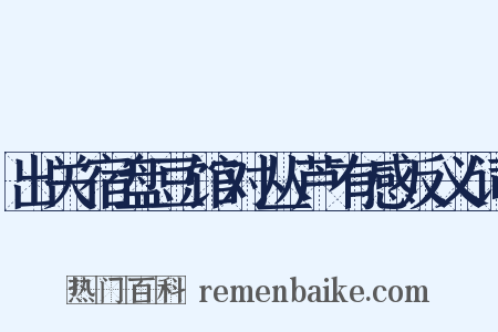 出关宿盘豆馆对丛芦有感反义词是什么意思的图片